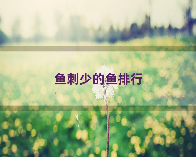 鱼刺少的鱼排行
