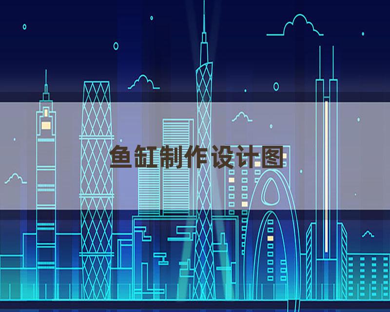 鱼缸制作设计图