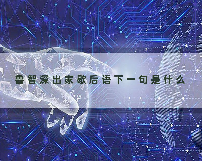 鲁智深出家歇后语下一句是什么