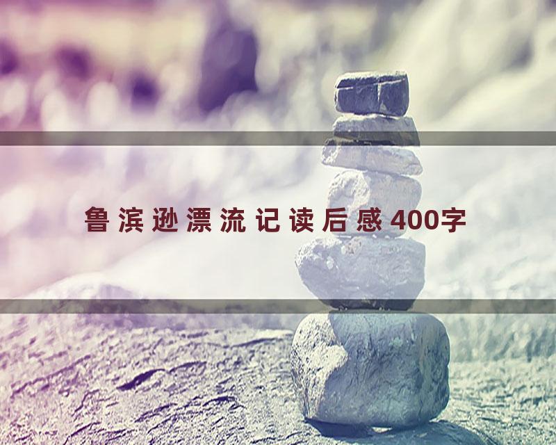 鲁滨逊漂流记读后感400字