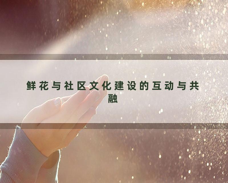 鲜花与社区文化建设的互动与共融