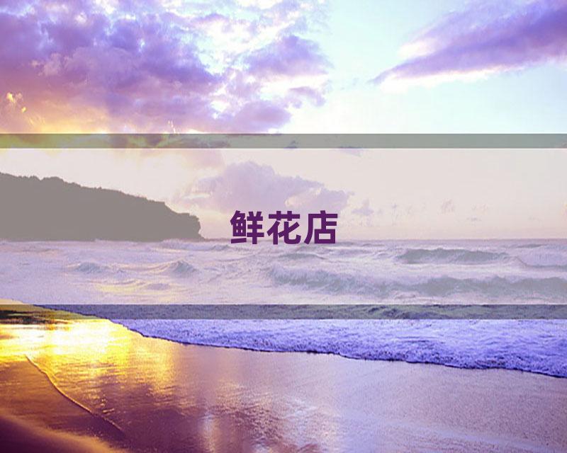 鲜花店