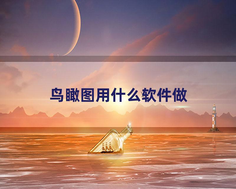 鸟瞰图用什么软件做