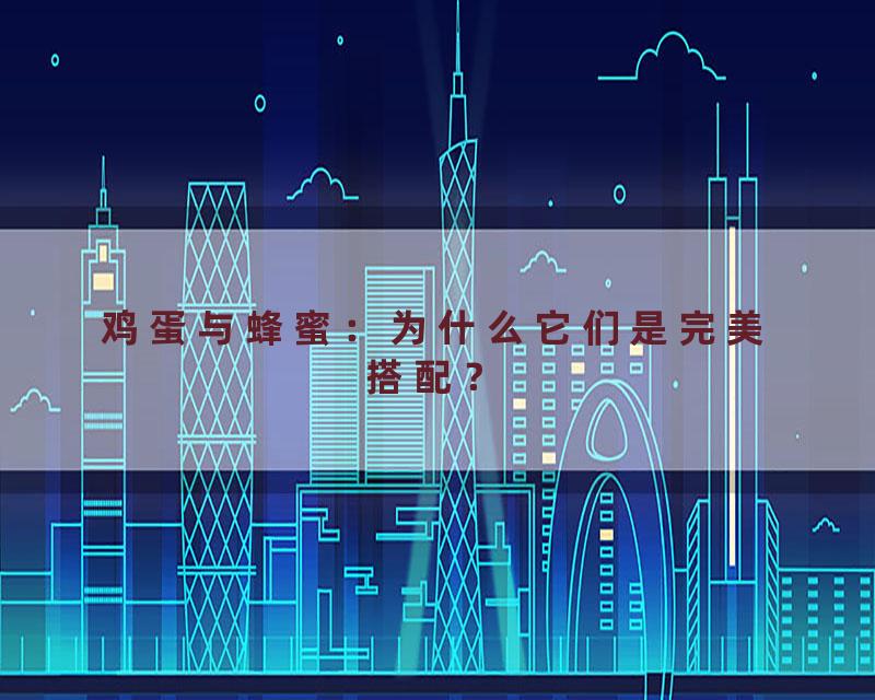 鸡蛋与蜂蜜：为什么它们是完美搭配？