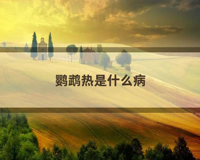 鹦鹉热是什么病