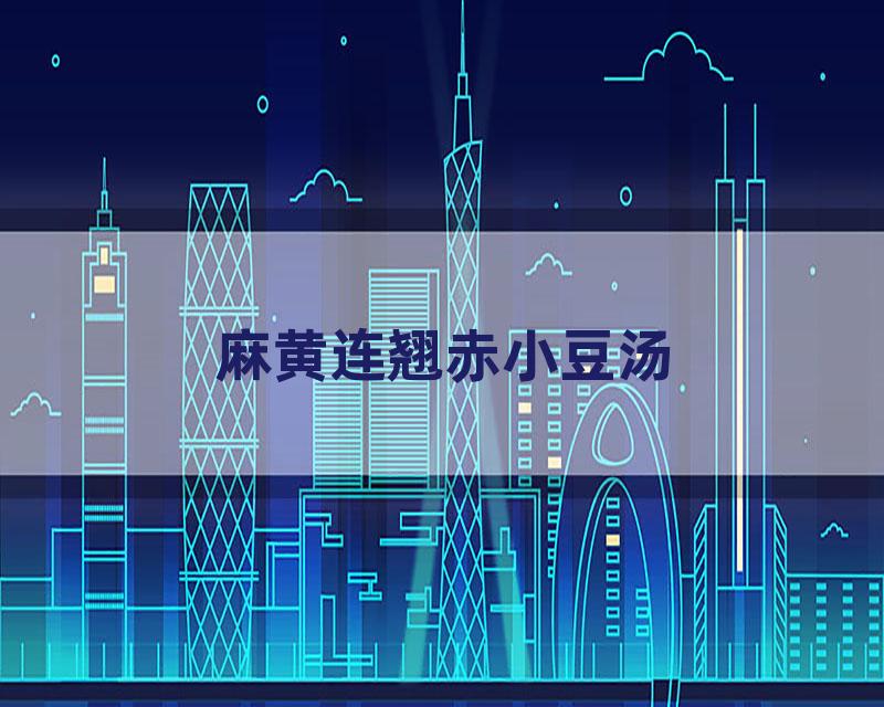 麻黄连翘赤小豆汤