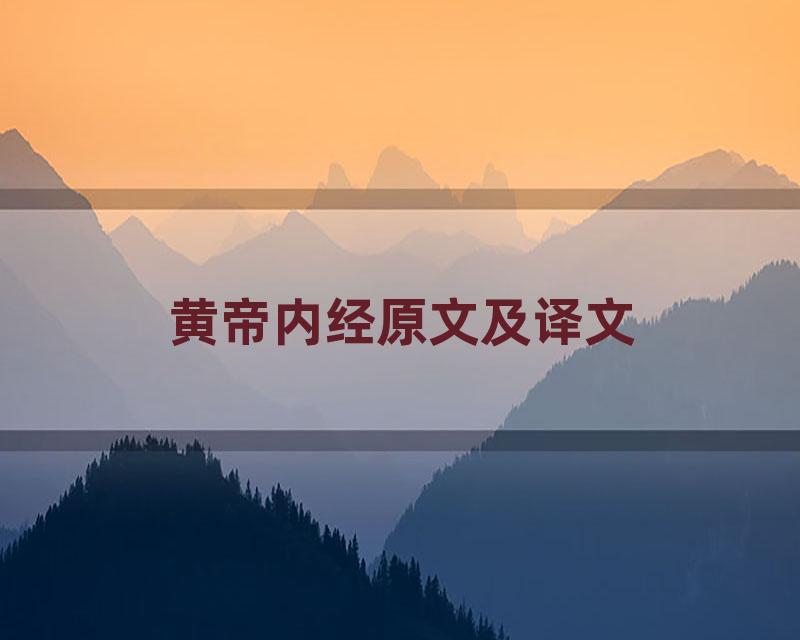 黄帝内经原文及译文