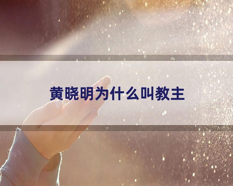 黄晓明为什么叫教主