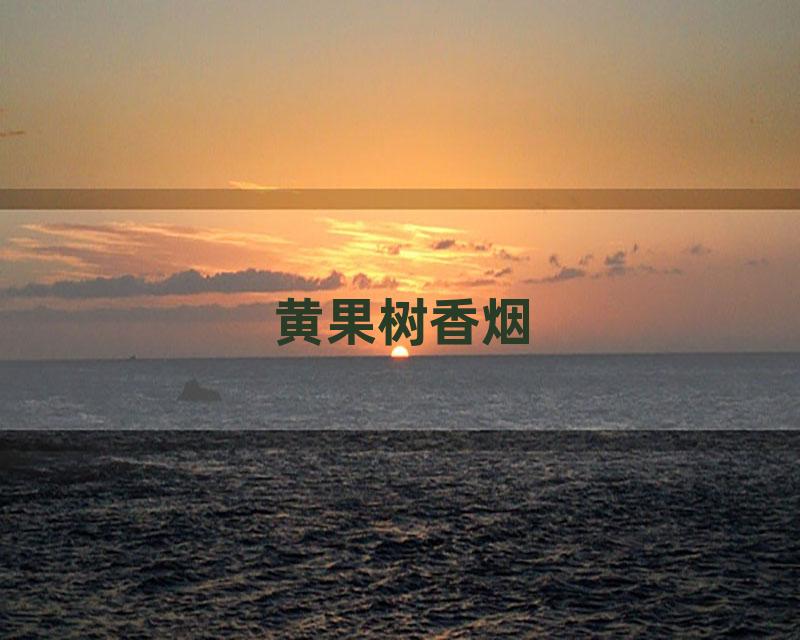 黄果树香烟