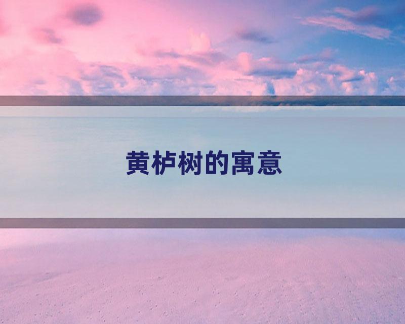 黄栌树的寓意