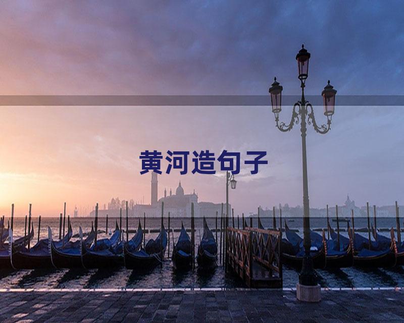 黄河造句子