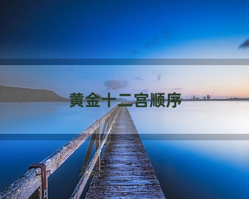 黄金十二宫顺序