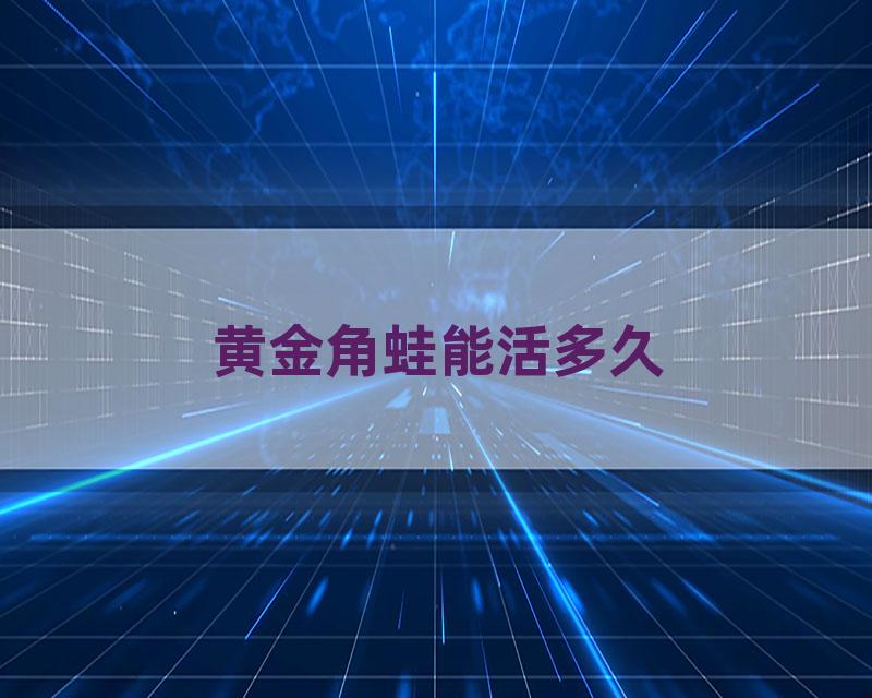 黄金角蛙能活多久