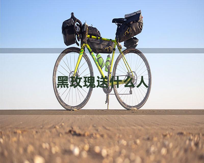 黑玫瑰送什么人