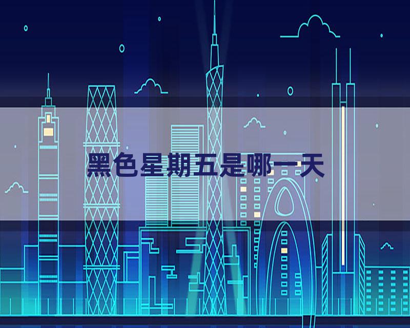 黑色星期五是哪一天