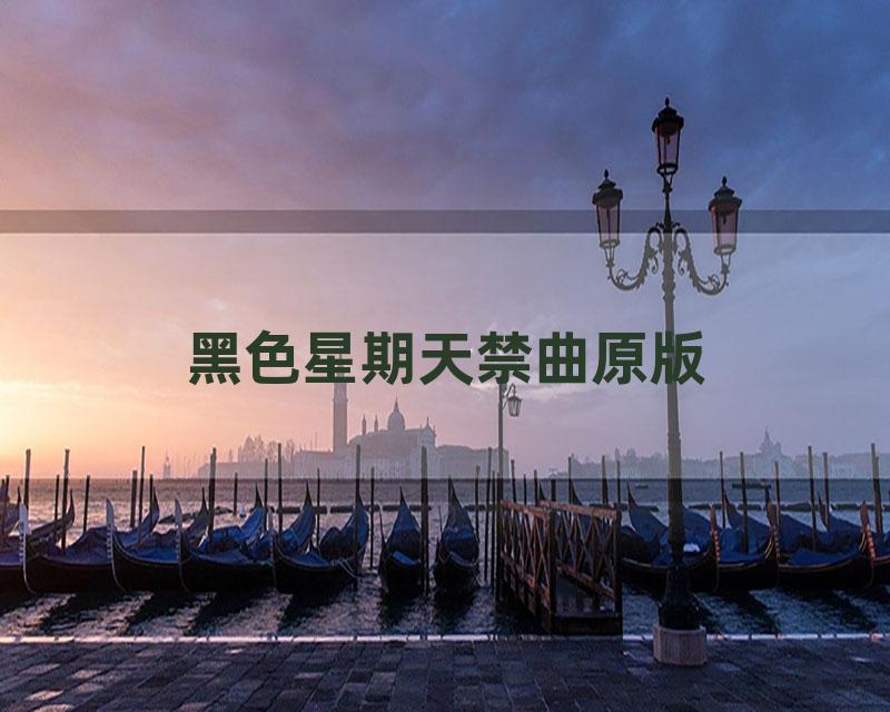 黑色星期天禁曲原版