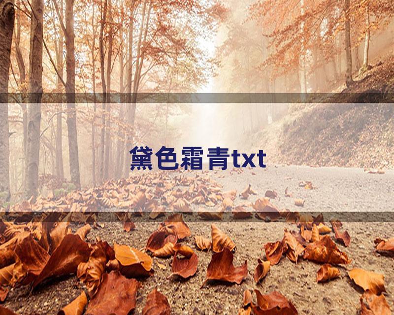 黛色霜青txt