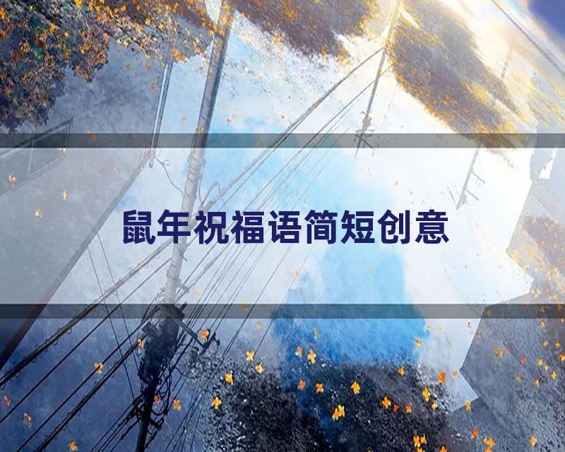 鼠年祝福语简短创意