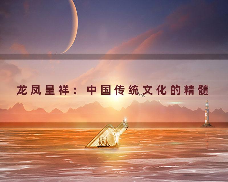 龙凤呈祥：中国传统文化的精髓