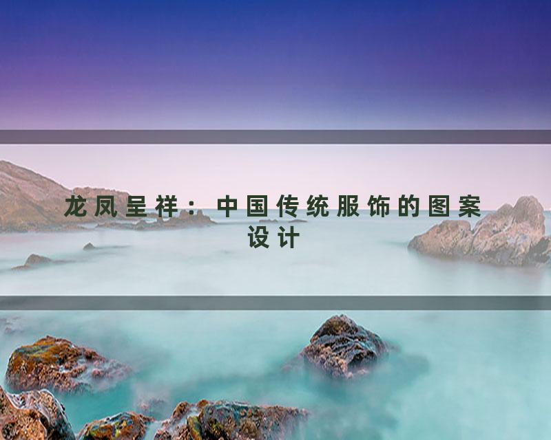 龙凤呈祥：中国传统服饰的图案设计