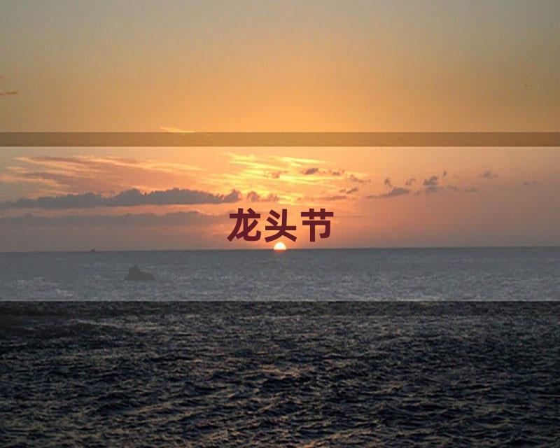 龙头节