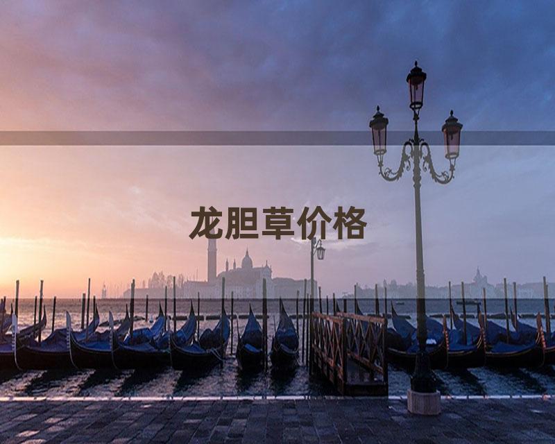 龙胆草价格