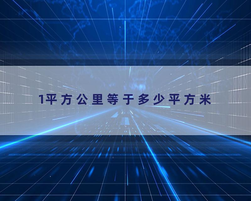 1平方公里等于多少平方米