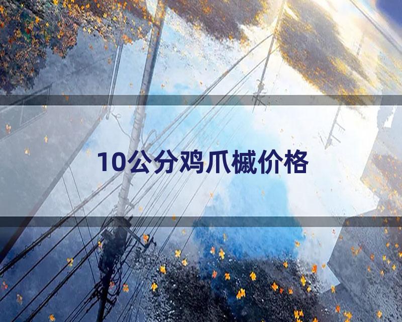 10公分鸡爪槭价格