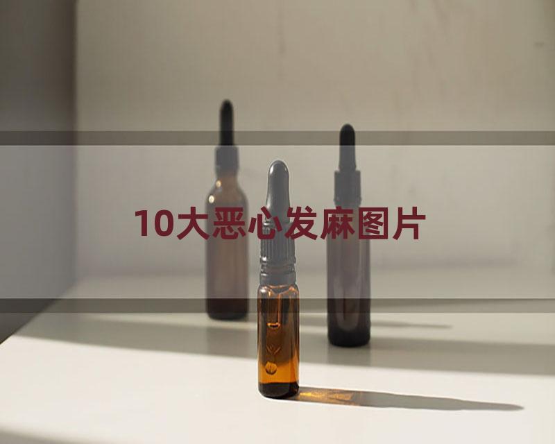 10大恶心发麻图片