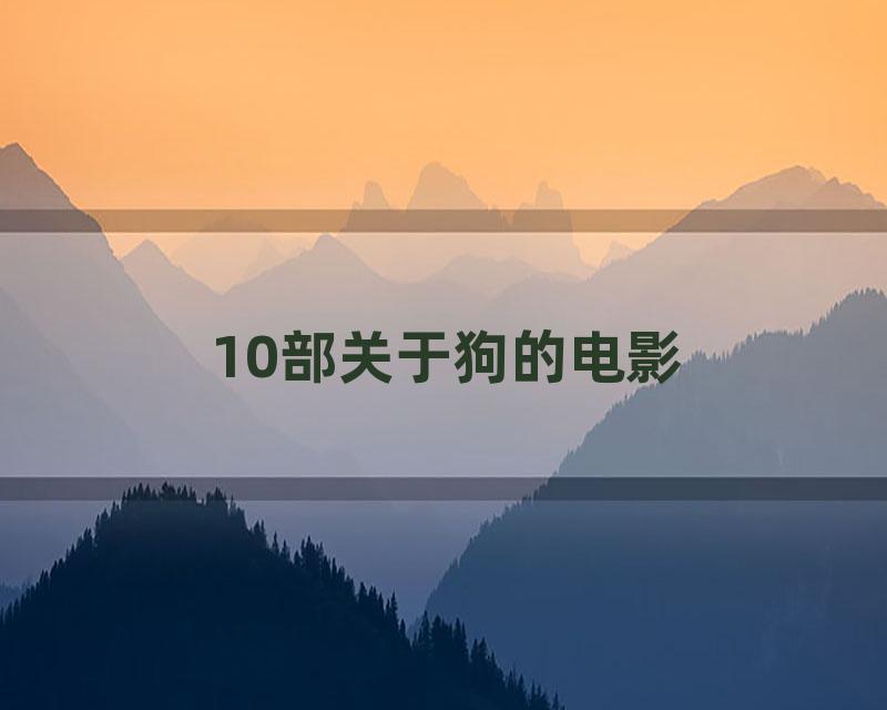10部关于狗的电影