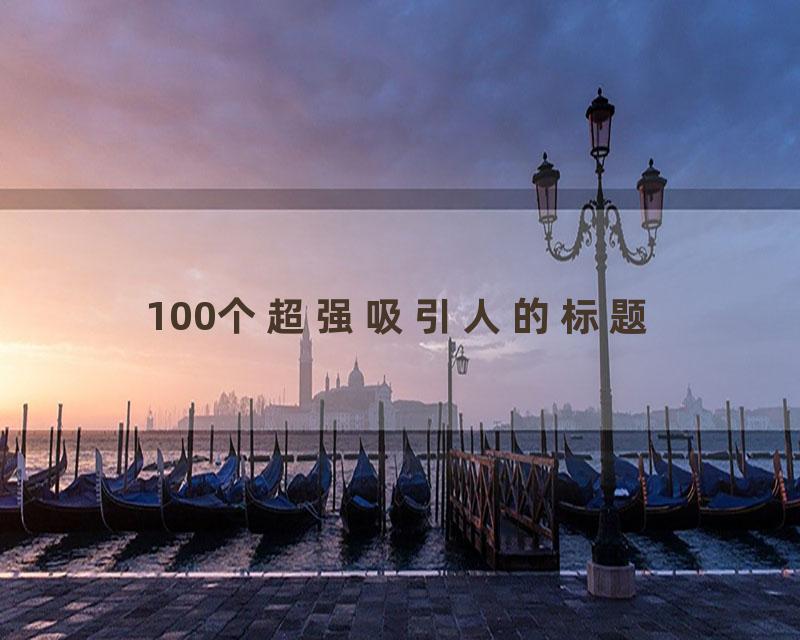 100个超强吸引人的标题