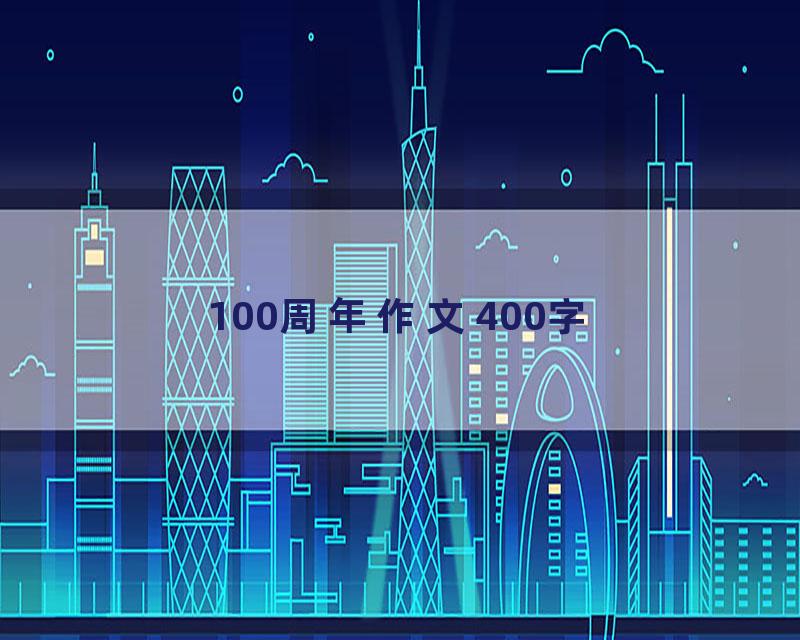 100周年作文400字