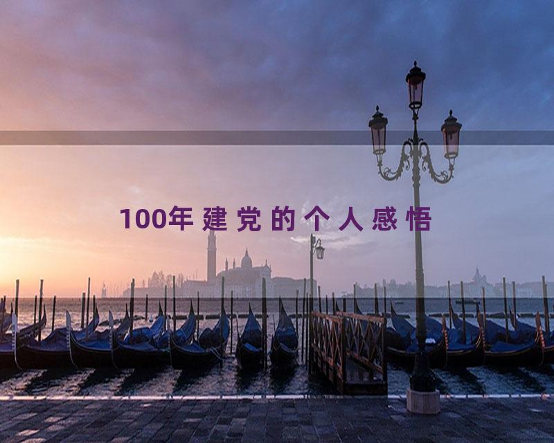 100年建党的个人感悟