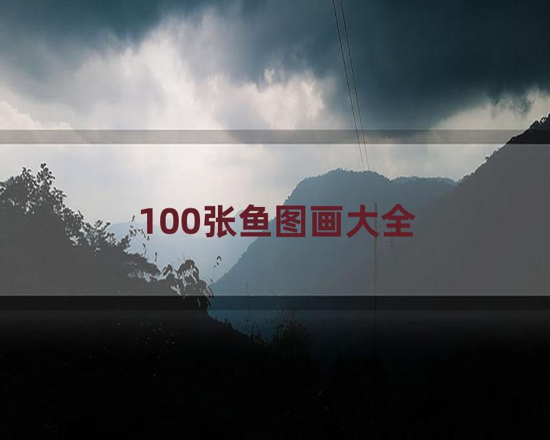 100张鱼图画大全