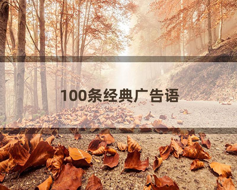 100条经典广告语