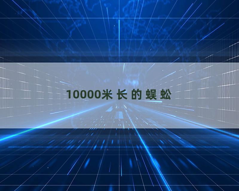 10000米长的蜈蚣