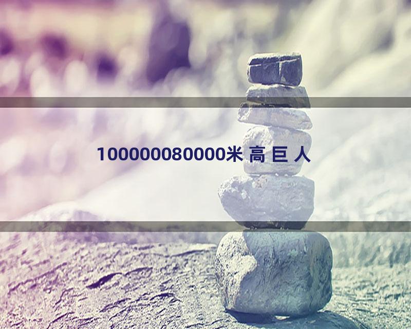 100000080000米高巨人