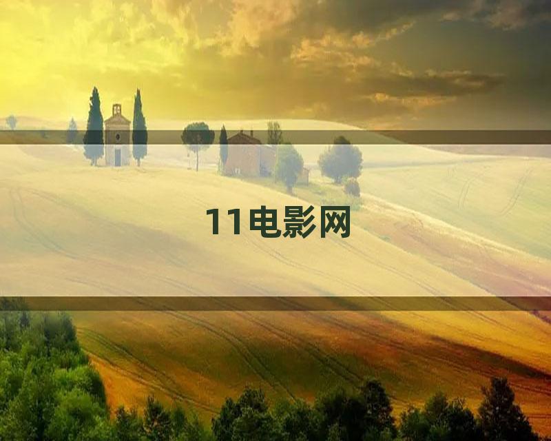11电影网