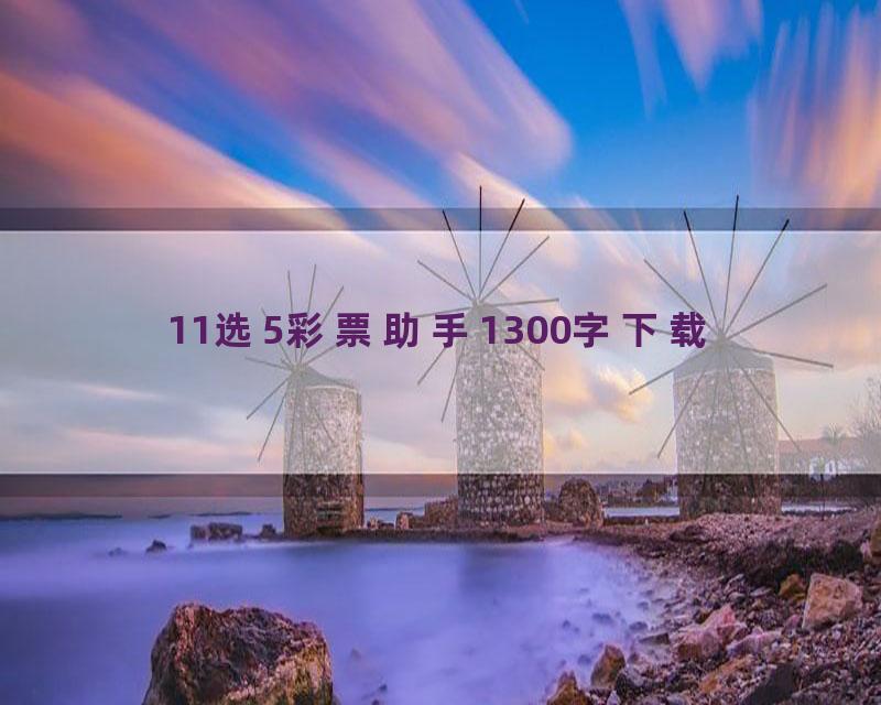11选5彩票助手1300字下载