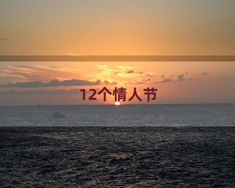 12个情人节