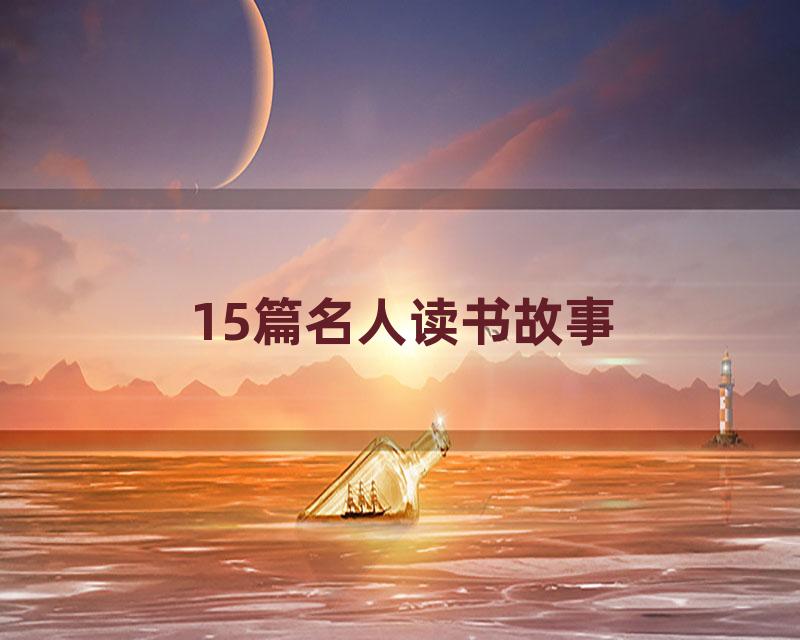 15篇名人读书故事
