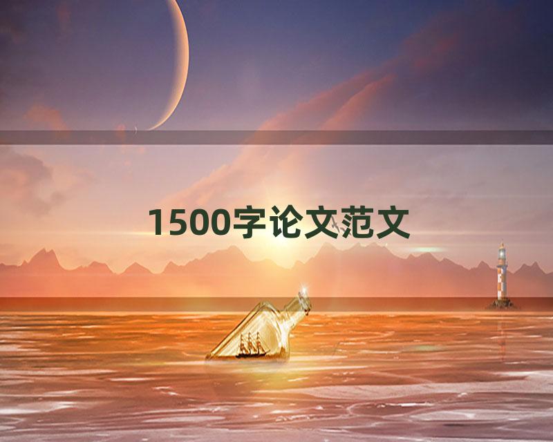 1500字论文范文