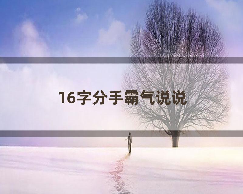 16字分手霸气说说