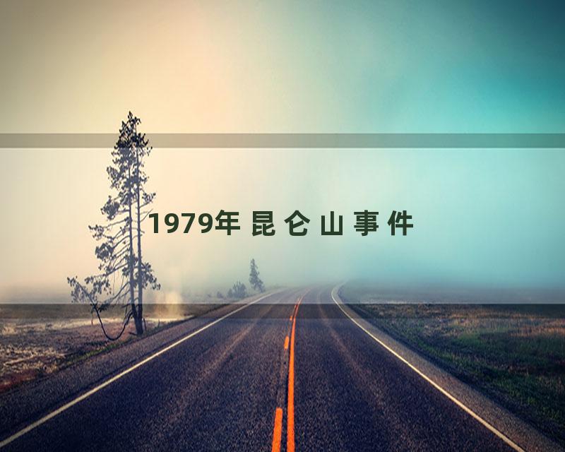 1979年昆仑山事件