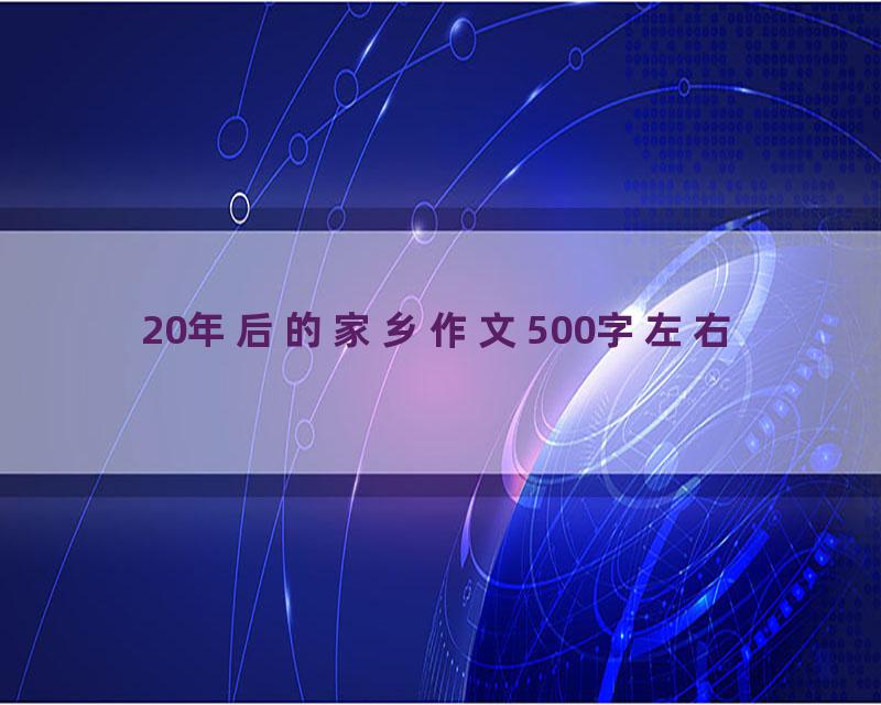 20年后的家乡作文500字左右
