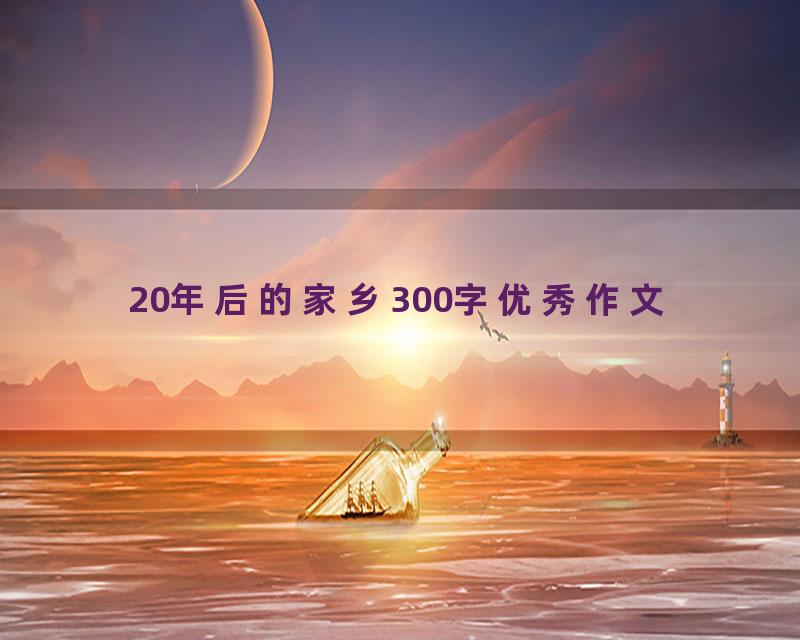20年后的家乡300字优秀作文