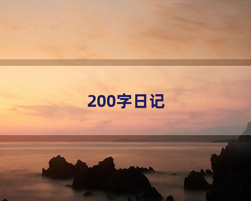 200字日记