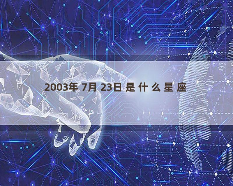 2003年7月23日是什么星座