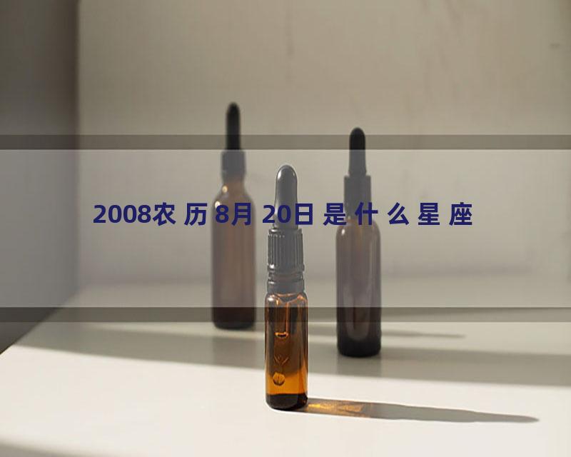 2008农历8月20日是什么星座