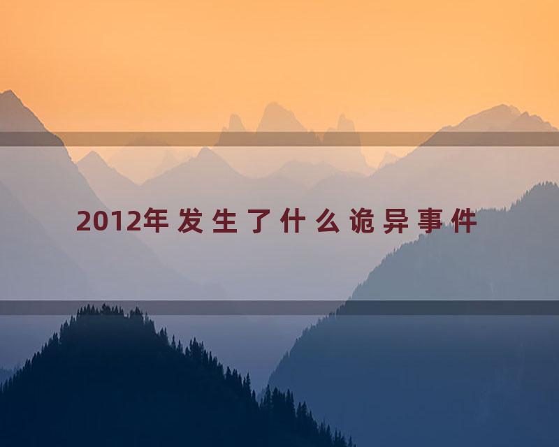 2012年发生了什么诡异事件